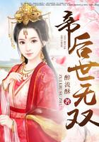 帝后世无双全文免费
