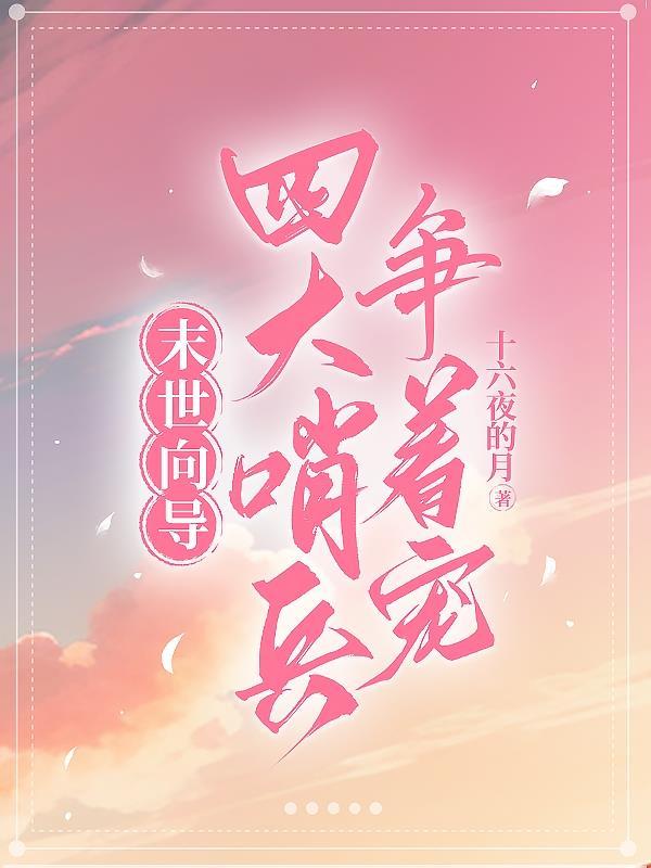 末世向导四个哨兵的介绍