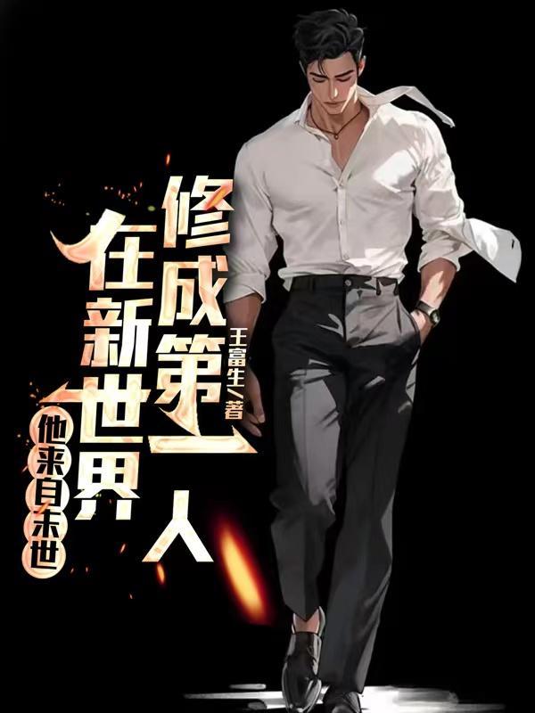 他来自古代末世