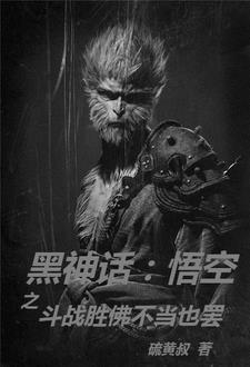 黑神话悟空视频完整版