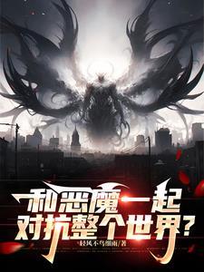 和恶魔一起旅行最新