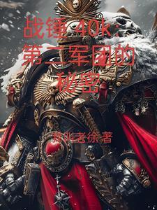 战锤40k第十二军团