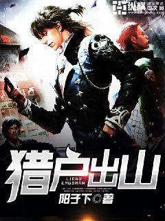 猎户出山陆山民有几个女人