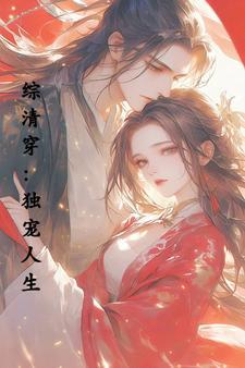 综清穿独宠人生TXT百度