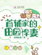 首辅的甜妻会种田