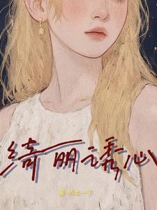 绮丽的心思