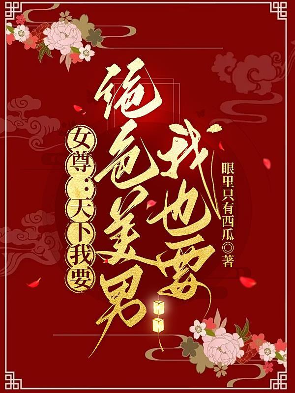 女尊天下魅惑书包