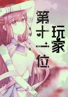 第十一位前锋完整版