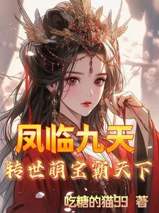 凤临天下 蓝九九