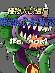 穿越植物大战僵尸变成植物