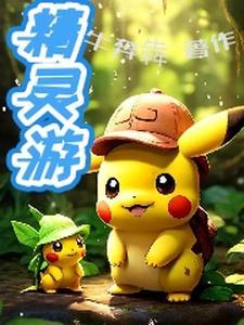 精灵游戏大全