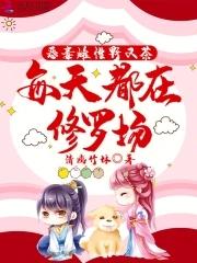 每天都在修罗场免费观看
