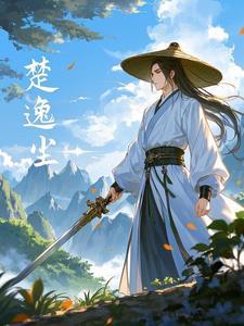 楚尘免费阅读