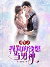 重生之我真没想当男神温晴