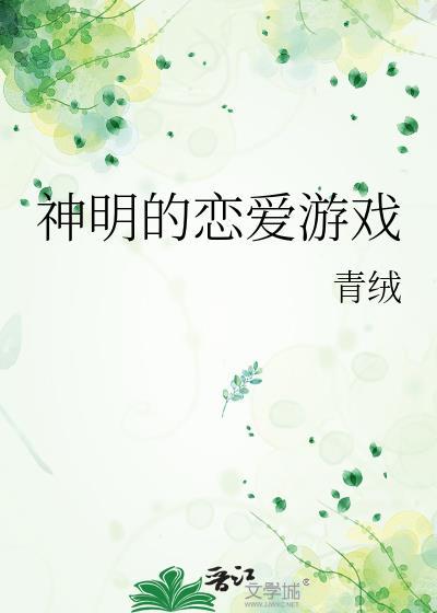 神明的恋爱游戏白栀