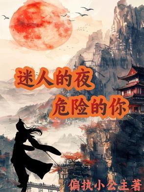 迷人的危险歌曲原唱是谁