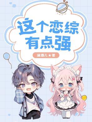 这个恋爱有点甜在线阅读