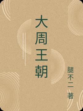 大周王朝历史简介