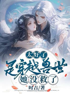 免费阅读穿越兽世大结局