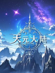 天元大陆赵宇