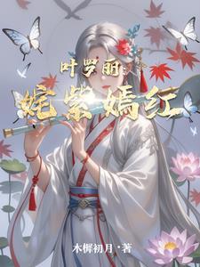 叶罗丽精灵颜爵