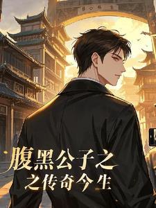 公子腹黑txt