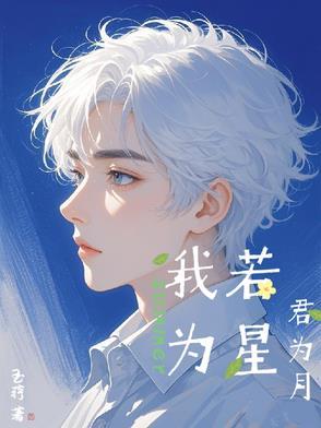愿我为星君为月的意思