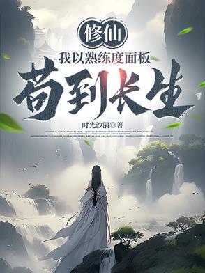 修炼成仙下一句