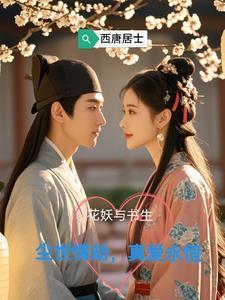 花妖为什么害丹辰子