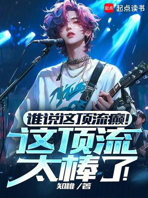 谁说这顶流癫这顶流太棒了云起