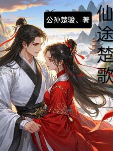 仙途丹诀免费全本