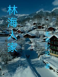 林海人家农家乐