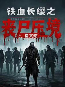 电视剧铁血长征