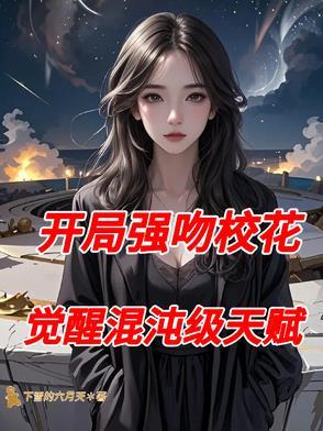 开局强吻裂嘴