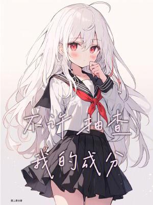 不许抽查我的成分无防盗