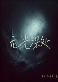 无光深处完结了吗
