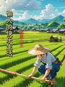 懒人的快乐生活作者是谁