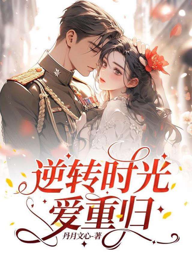 逆转时光的爱电影在线观看