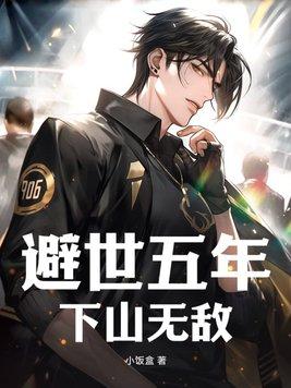 避世5年下山即无敌