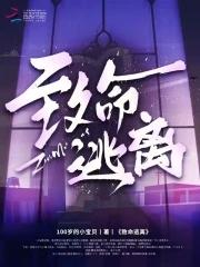 致命逃生 韩国