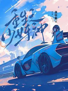 校园重生之王牌少女