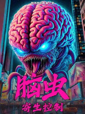 脑寄生虫病能治好吗