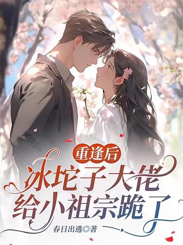 冰坨子大佬给小祖宗跪了txt