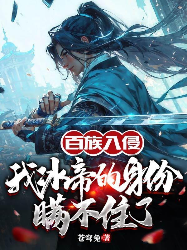 百族入侵我冰帝的身份瞒不住了h文