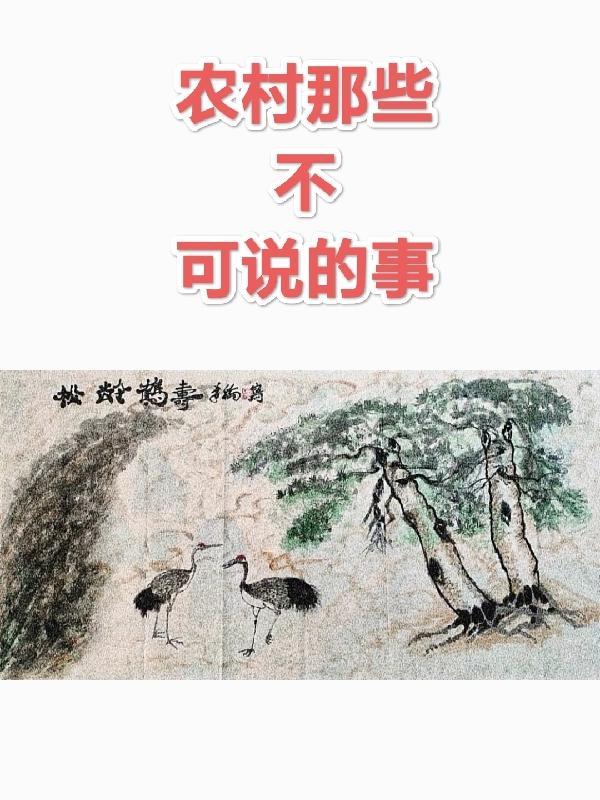 在农村不能犯的禁忌