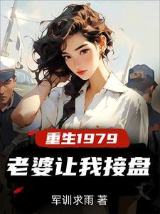 重生纯真年代拯救老婆三姐妹免费阅读