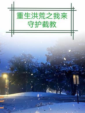 重生洪荒我称尊