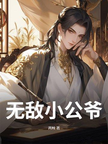 无敌小公爷短剧免费观看