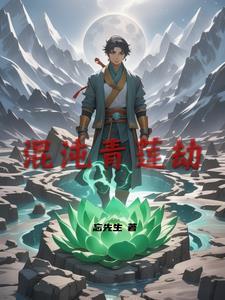 混沌青莲出自哪里