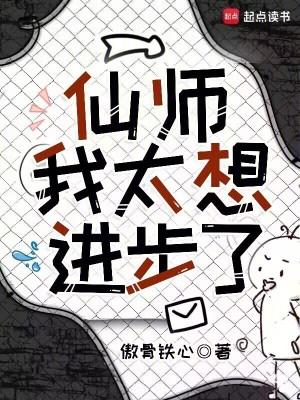 仙师我太想进步了免费阅读全文